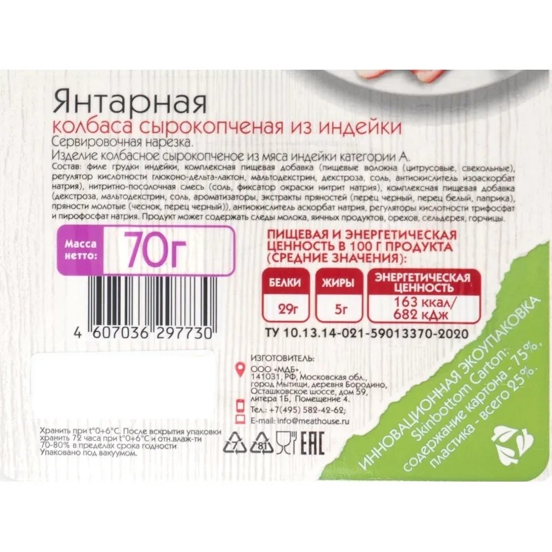 Колбаса сырокопченая Мясной дом Бородина Янтарная нарезка 70 г