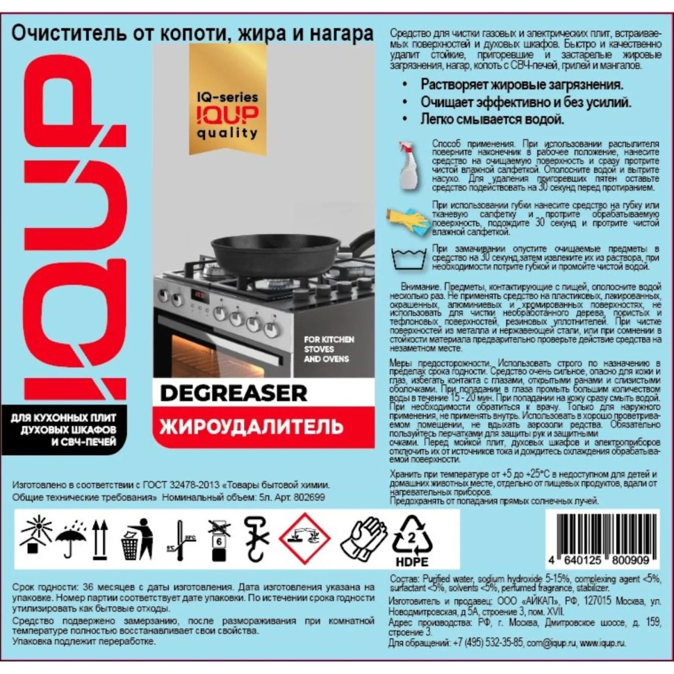 Чистящее средство для плит IQUP Degreaser антижир 5л ПНД Чистящее средство для плит IQUP Degreaser антижир 5л ПНД