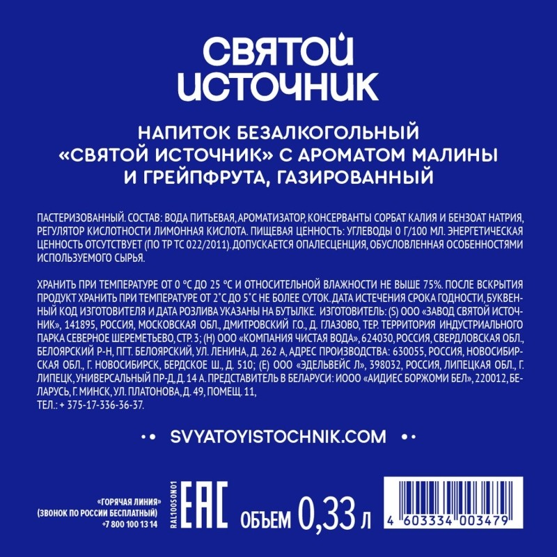 Вода питьевая Святой Источник газированная малина-грейпфрут 0,33л