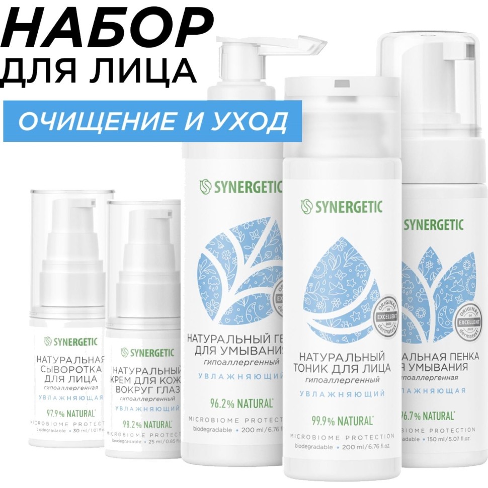 Подарочный набор уходовой косметики для лица SYNERGETIC из 5 средств