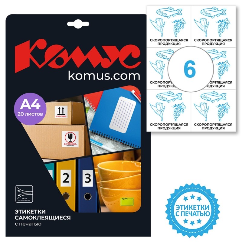 Этикетки самоклеящиеся Скоропорт.продукц. 105х99 6штА4,20л/уп