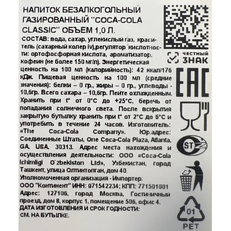 Напиток Coca-Cola газированный Узбекистан ПЭТ 1л