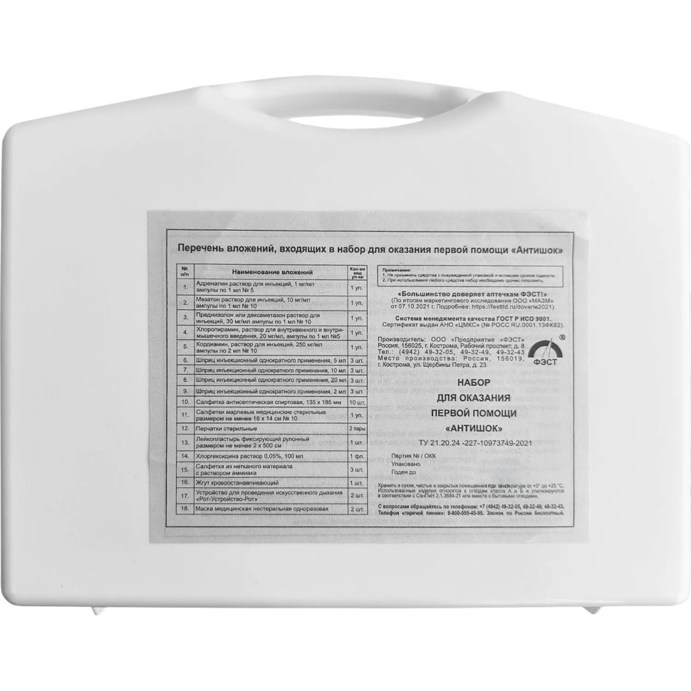 Аптечка оказания первой помощи Антишок (футляр 8-2)