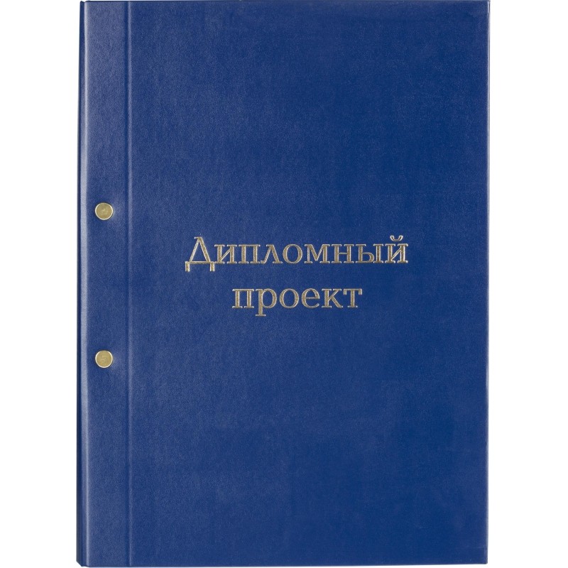 Папка ДИПЛОМНЫЙ ПРОЕКТ А4 бумвинил синяя (метал.болт)