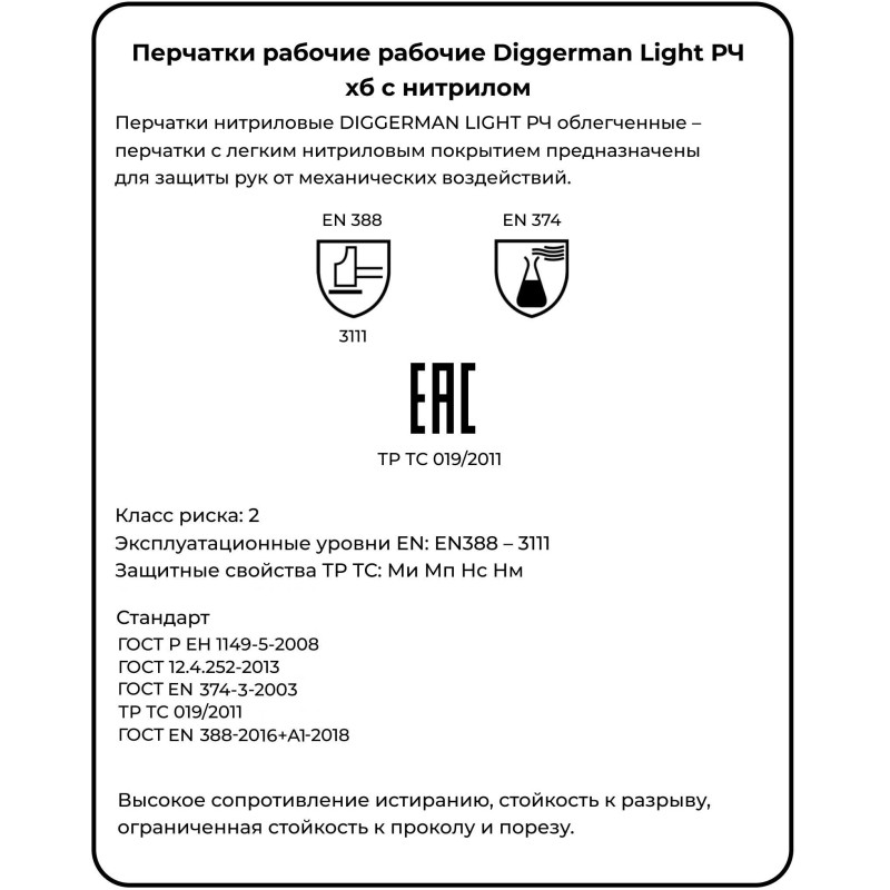 Перчатки нитриловые DIGGERMAN LIGHT РЧ облегченные (Размер 9)