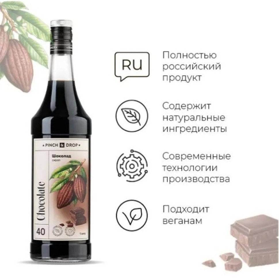 Сироп Pinch&Drop Шоколад, стекло, 1л