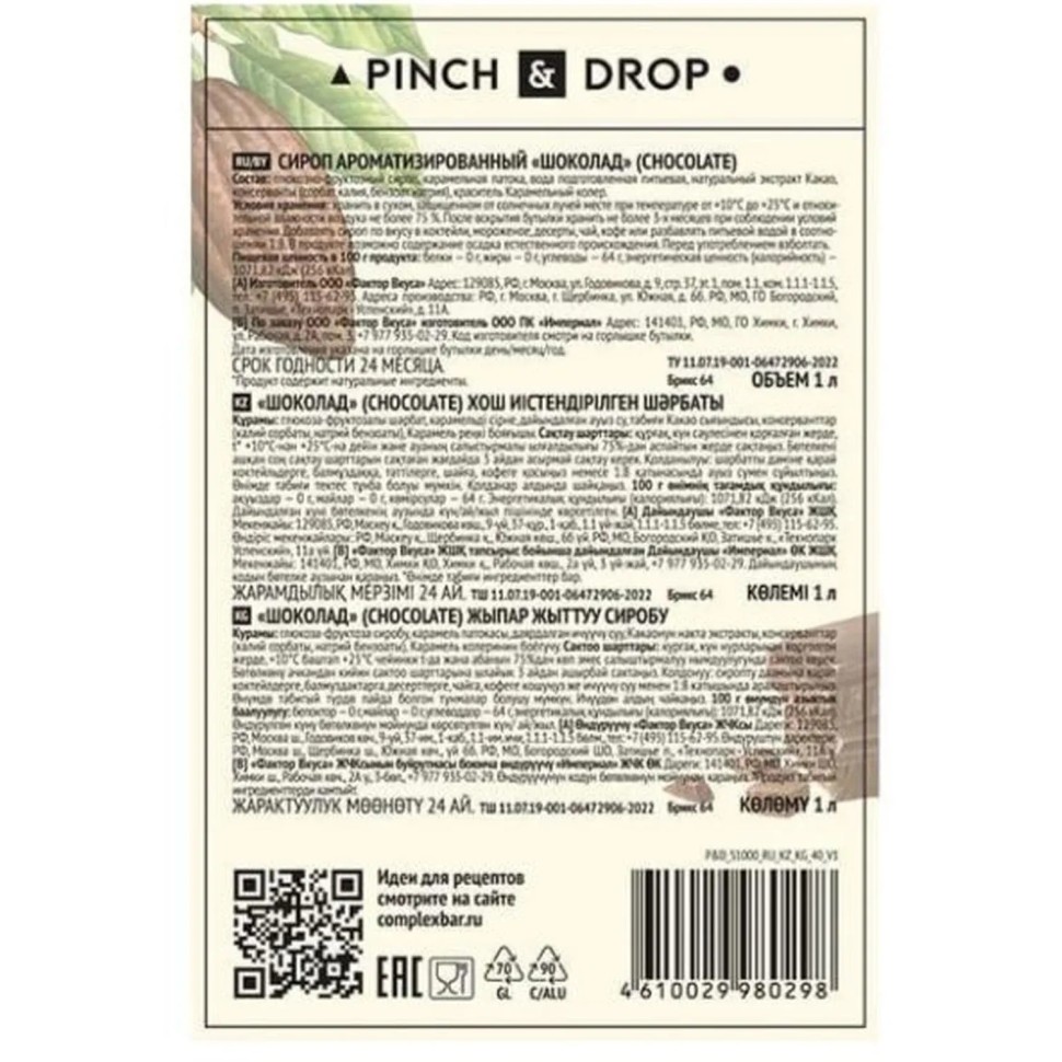 Сироп Pinch&Drop Шоколад, стекло, 1л