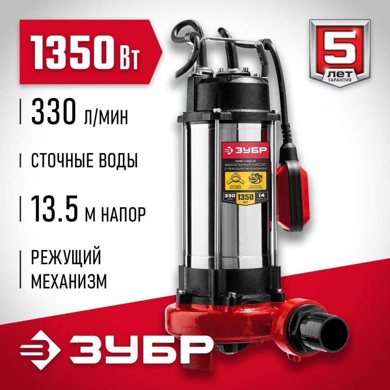 Насос фекальный с режущим механизмом ЗУБР НПФ-1350-Р