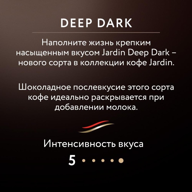 Кофе Jardin растворимый Deep Dark, 95г 1644-12