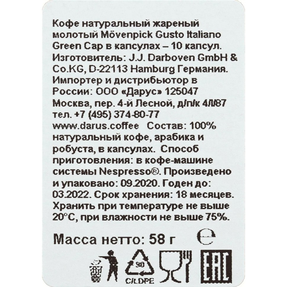 Кофе в капсулах Movenpick Gusto Italiano Lungo, 10 капсул