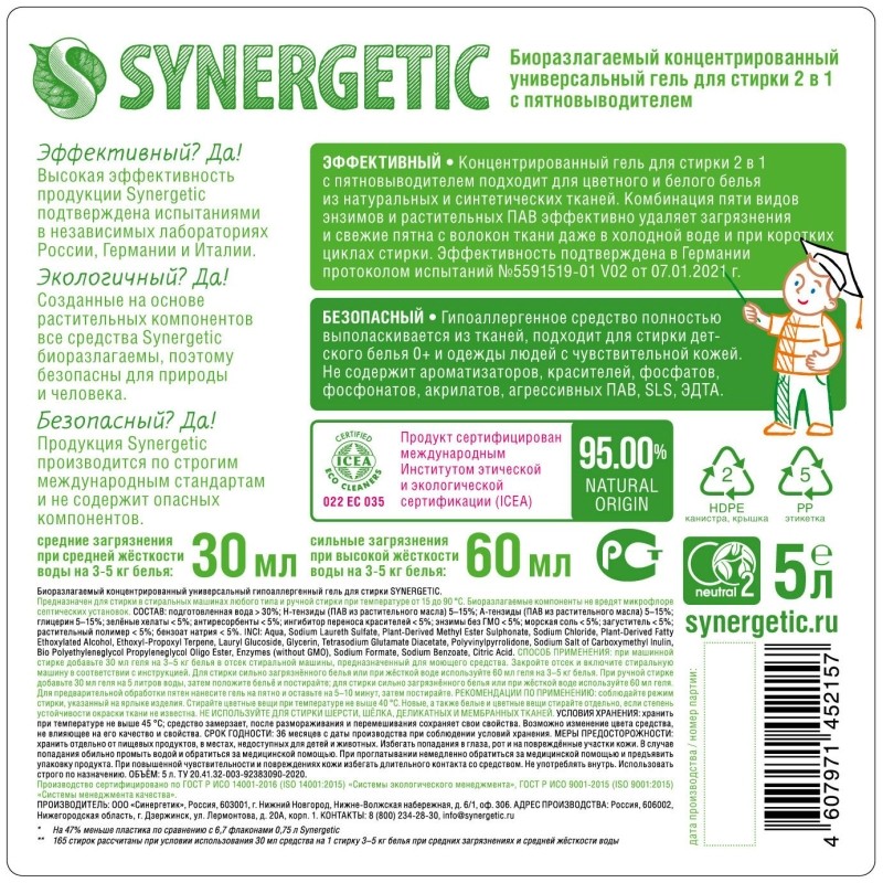 Гель для стирки 2 в 1 c пятновыводителем SYNERGETIC, 5л