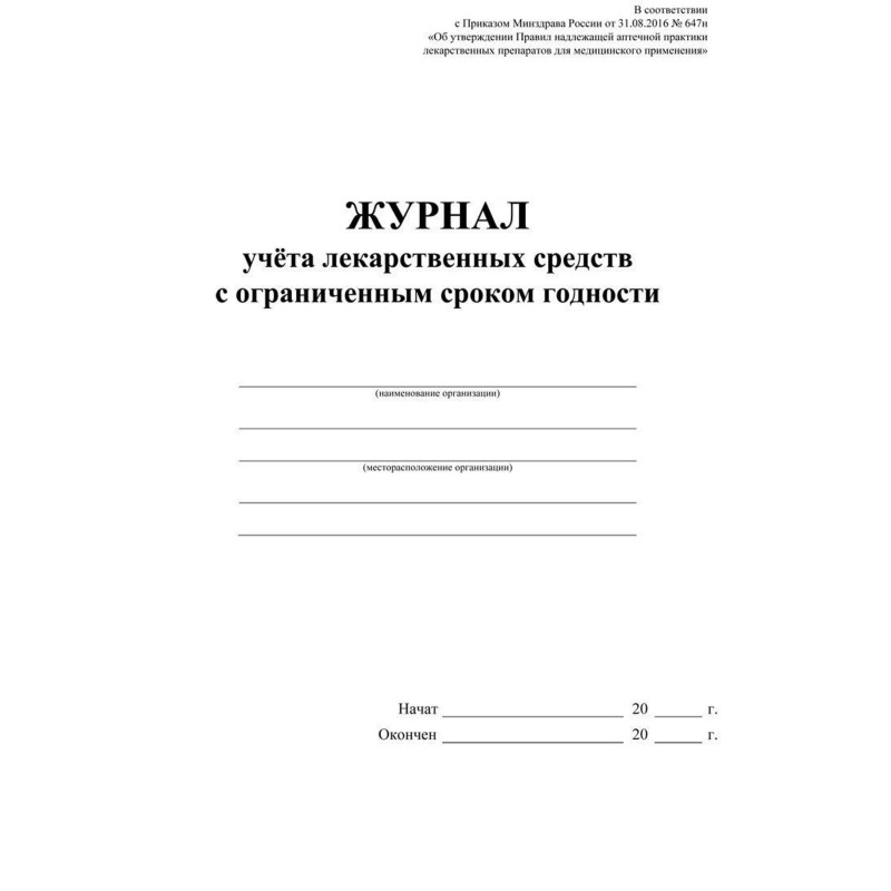 Журнал учёта лекарственных средств с ограниченным сроком годности КЖ-4276