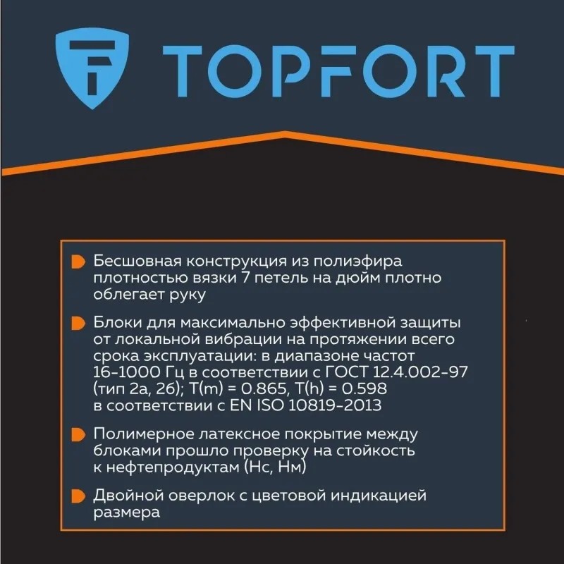 Перчатки защитные от вибрации TopFort  VBR 01 р.9