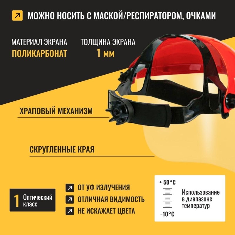 Щиток защитный лицевой ЕВРО оранжевый