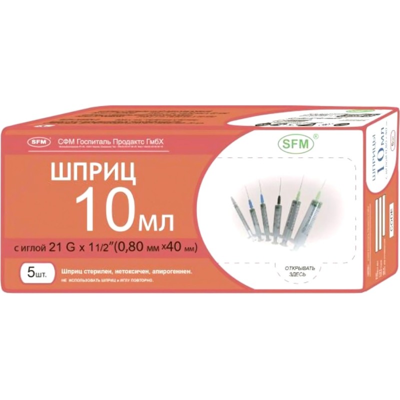 Шприц 3-комп. однораз. 10мл LS 21G(0,8x40) над. 5шт/уп SFM