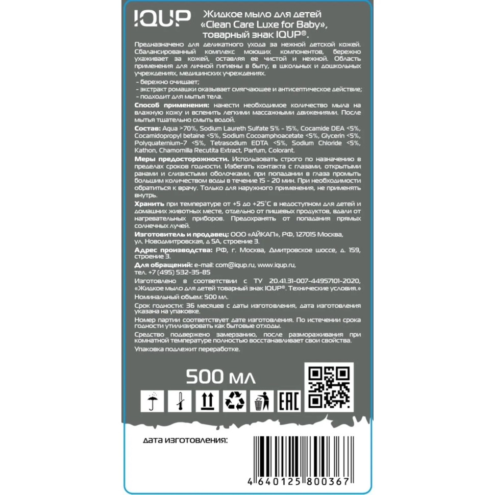 Крем-мыло Детское IQUP 500 мл с дозатором