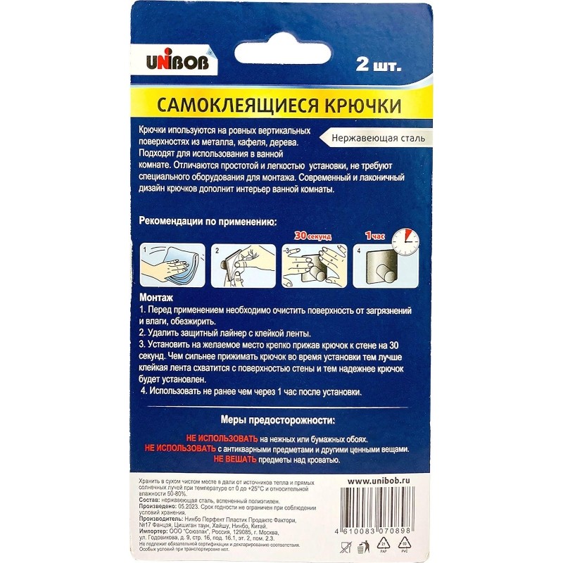 Крючок самоклеящийся UNIBOB из нержавеющей стали, 2 шт/упак_ИУ (96958)