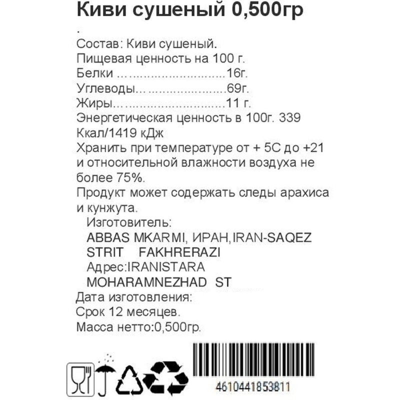 Чипсы Киви сушеное, Иран, 500 г