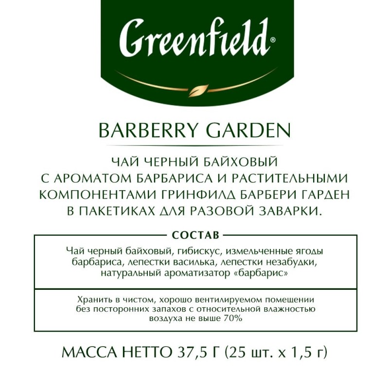 Чай Greenfield Barberry garden барбарис и гибискус,25пак/уп 0710-10