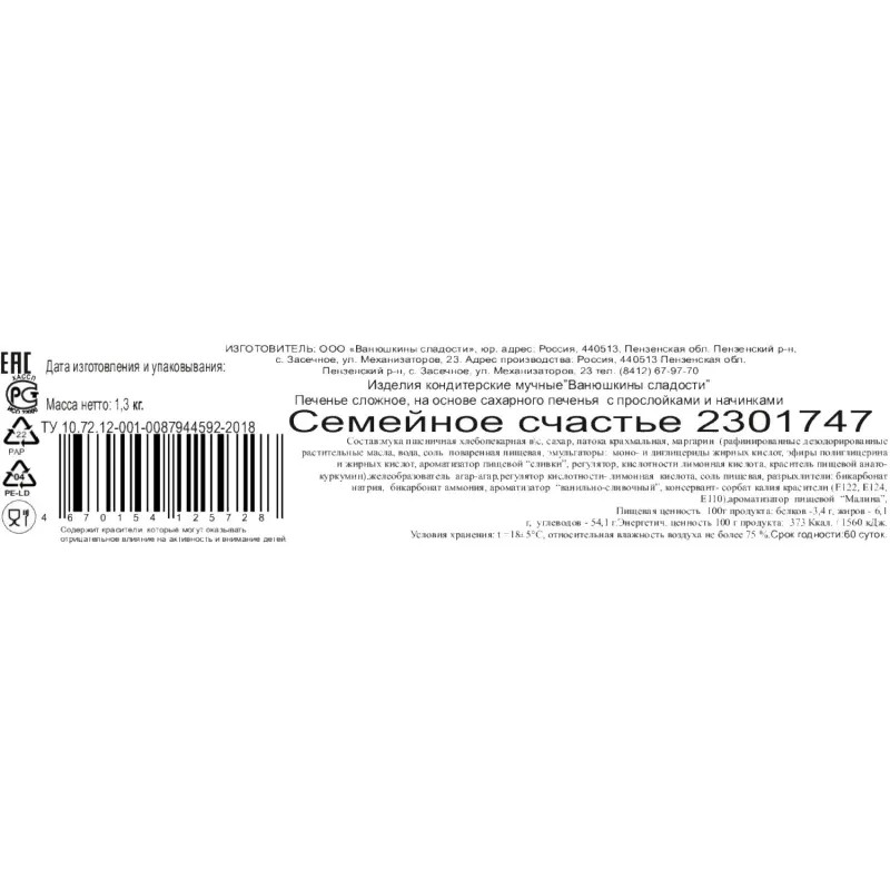 Печенье Семейное счастье Ванюшкины сладости сахарное с нач 1,3кг/уп