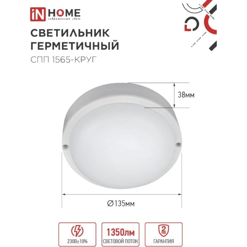 Светильник светодиодный герм СПП 1565-КРУГ 15Вт 6500К 1350Лм IP65 IN HOME