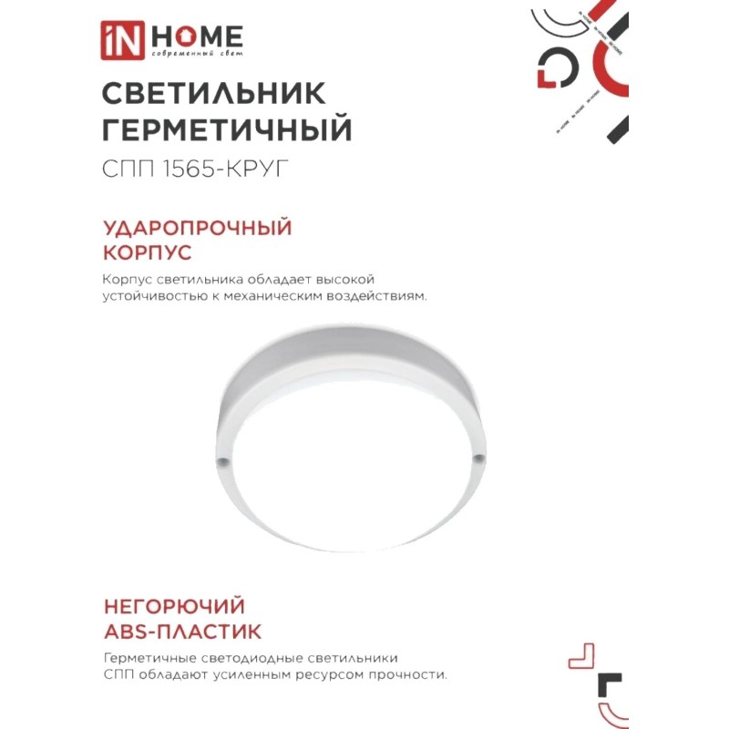Светильник светодиодный герм СПП 1565-КРУГ 15Вт 6500К 1350Лм IP65 IN HOME