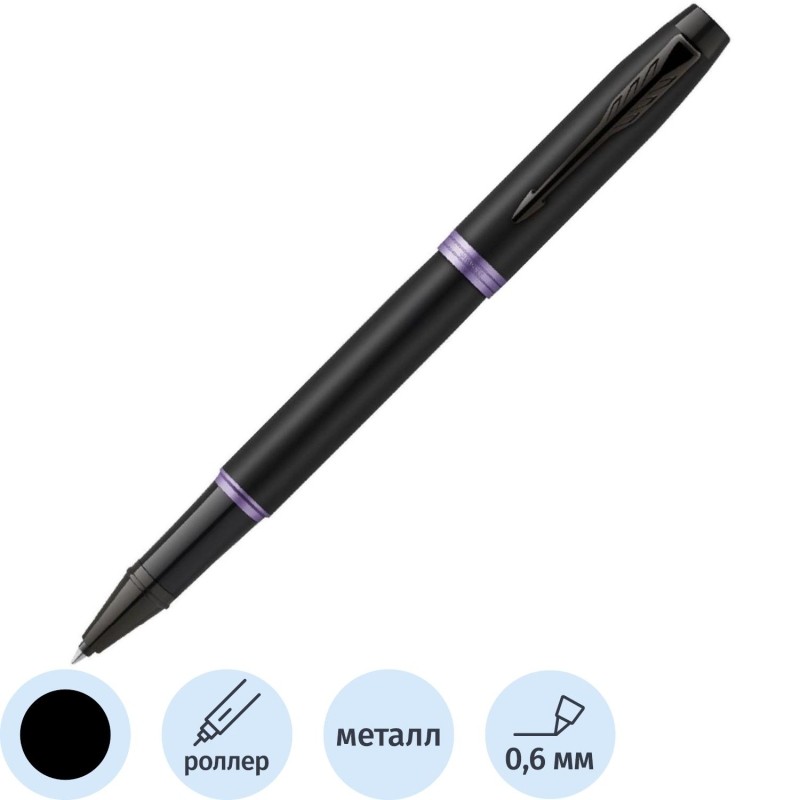 Роллер Parker IM Professionals Amethyst Purple BT черн0,8мм под.кор 2172950