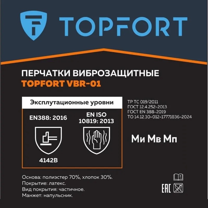 Перчатки защитные от вибрации TopFort  VBR 01 р.10