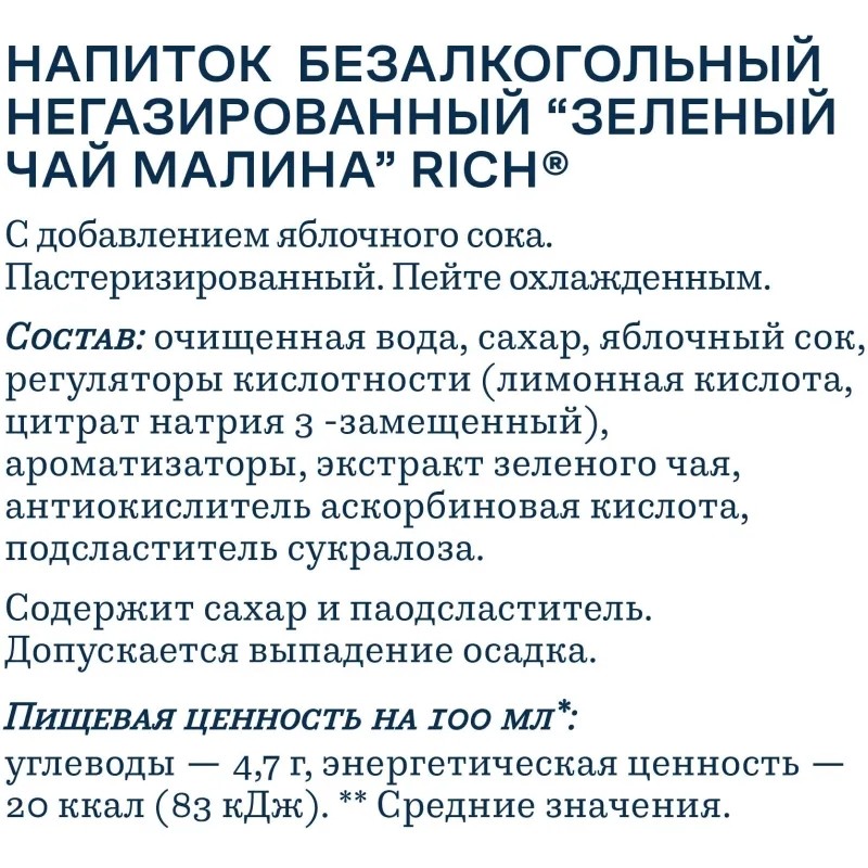 Чай холодный зеленый Rich Малина ПЭТ 0,5л