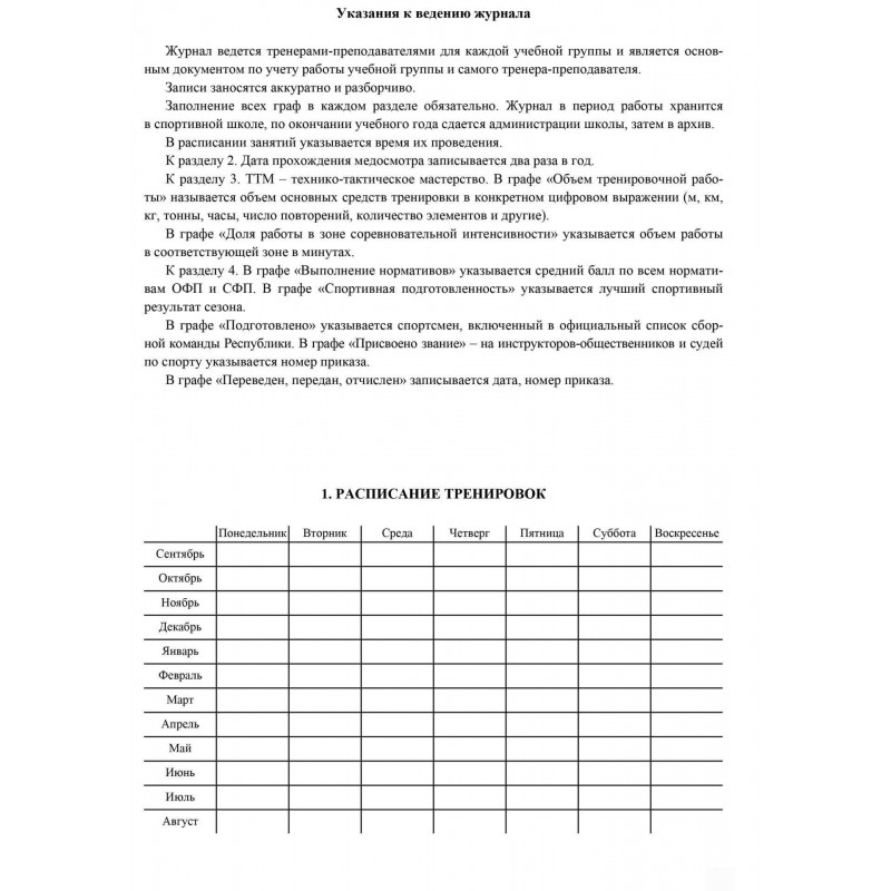 Журнал учёта групповых занятий спортивной школы А4,бл.60гр,обл.160гр 40стр