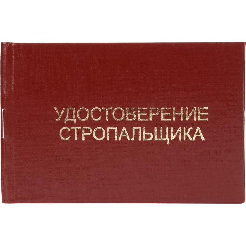 Удостоверение стропальщика твердая обложка бумвинил 5шт/уп