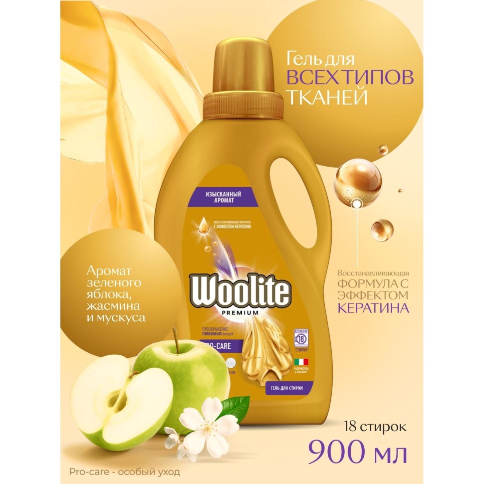 Гель для стирки белья и одежды Woolite Premium Pro-care