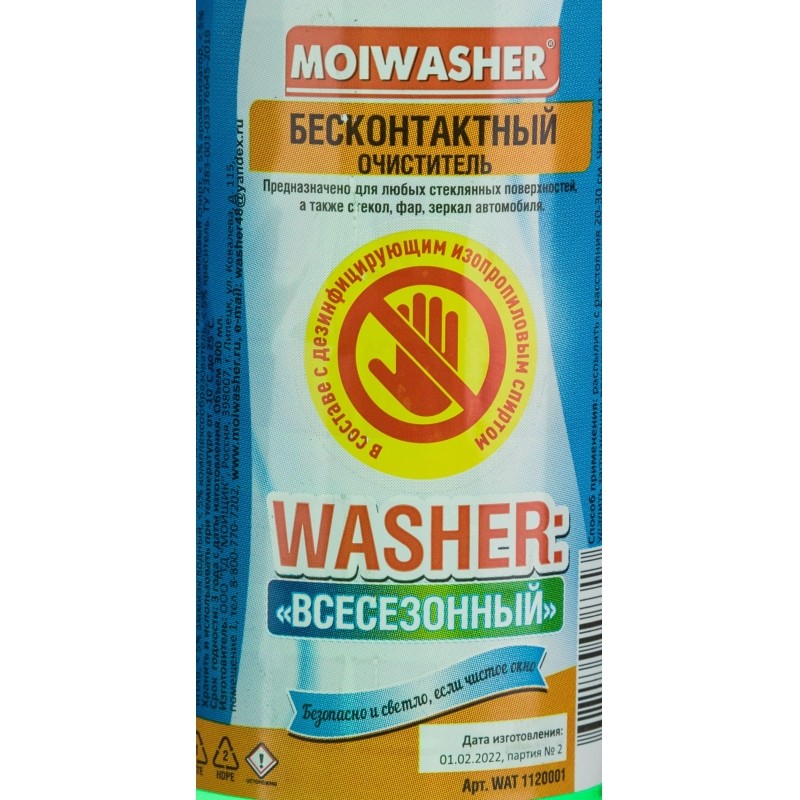 Жидкость стеклоомывающая с водосгоном WASHER Всесезонный WAT1120001
