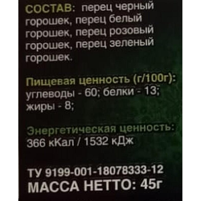 Перец Мельница Naturell смесь четырех перцев, 45г