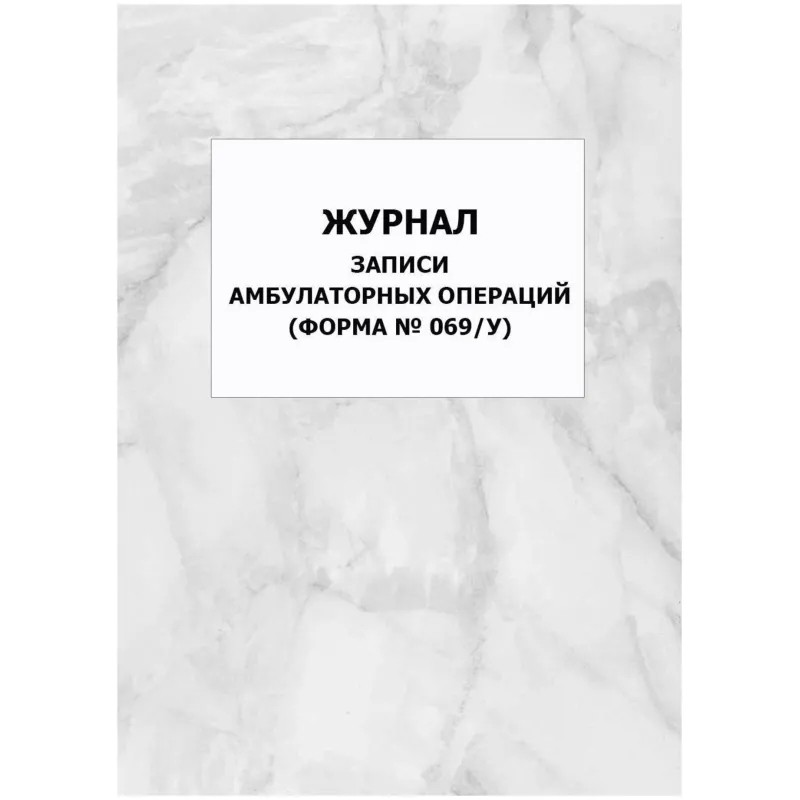 Журнал записи амбулаторных операций форма № 069/у, 2шт/уп, КЖ-4274