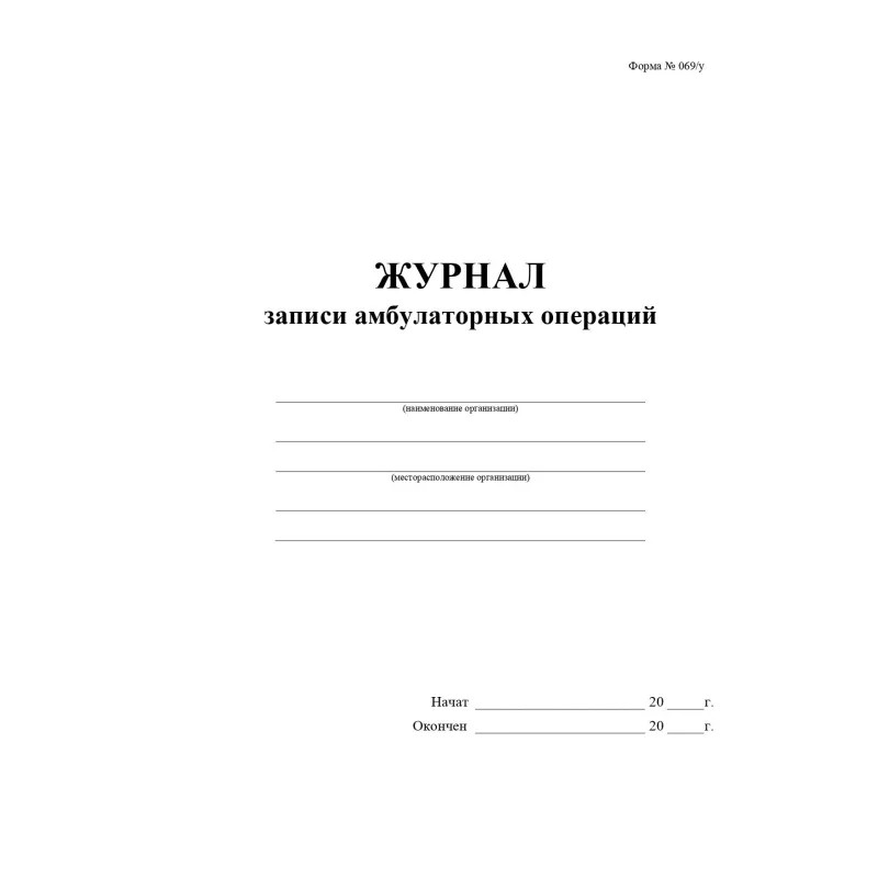 Журнал записи амбулаторных операций форма № 069/у, 2шт/уп, КЖ-4274