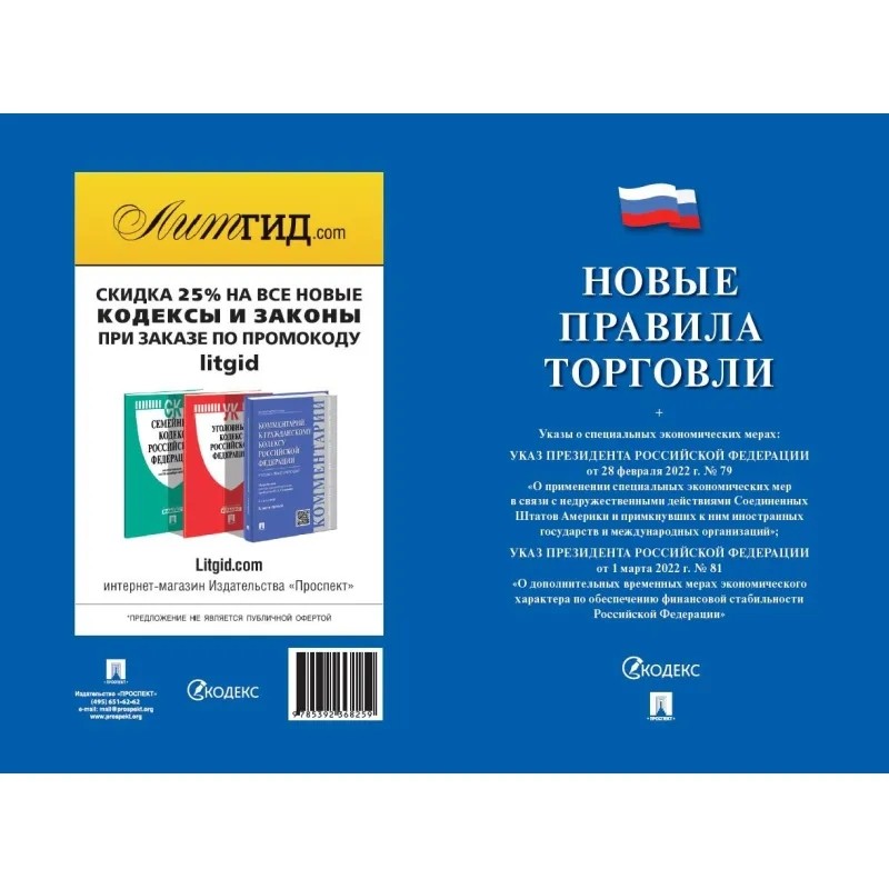 Книга Новые правила торговли Сборник нормативных правовых актов 243188