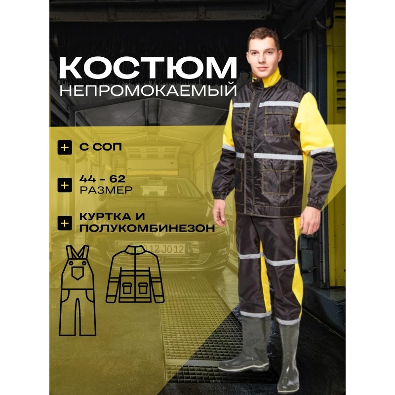 Костюм непромокаемый Мойщик-2 черн/жел..кур/пк(р.60-62)р.170-176