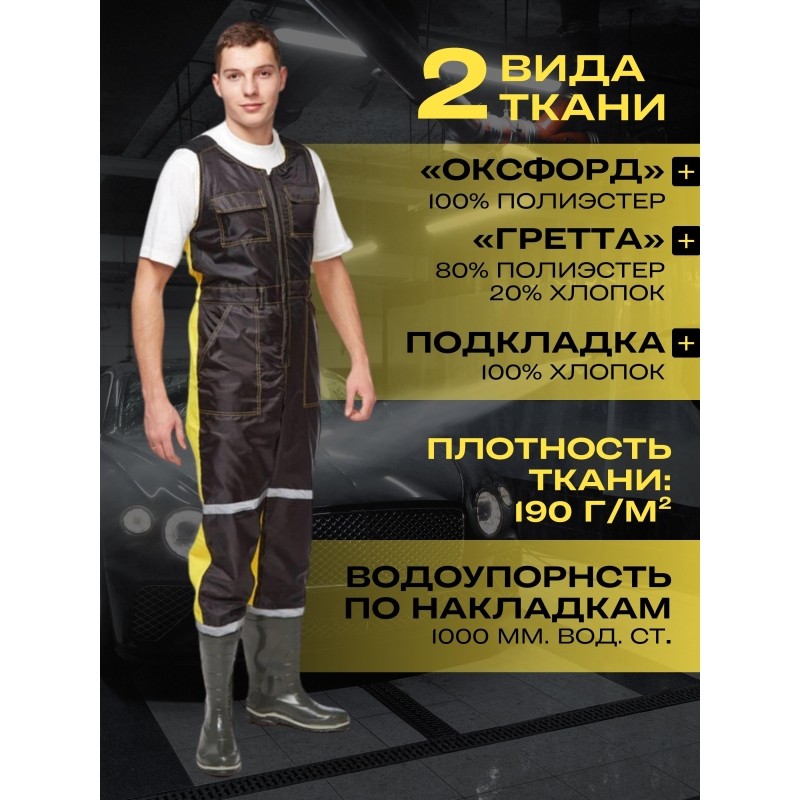 Костюм непромокаемый Мойщик-2 черн/жел..кур/пк(р.60-62)р.170-176