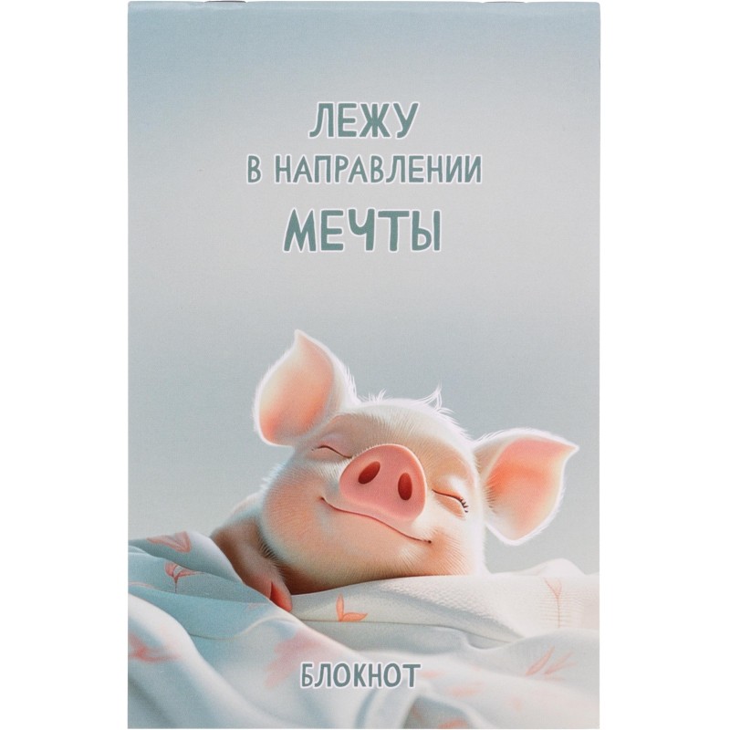 Блокнот А5, 40 л, СЛАДКИЕ СНЫ  клетка, мягкий переплёт/69612