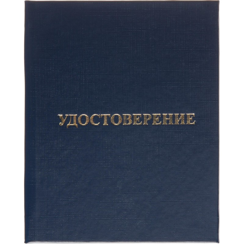 Удостоверение о присвоении квалификац(профессии)тверд.облож бумвинил 5шт/уп