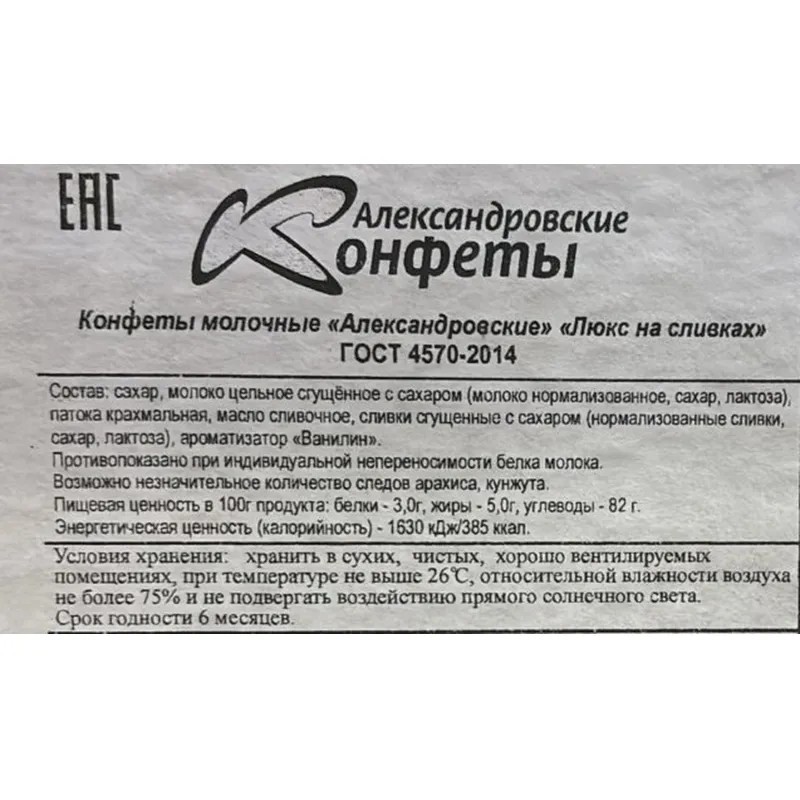 Конфеты молочные Александровские конфеты Люкс на сливках, фас 250г