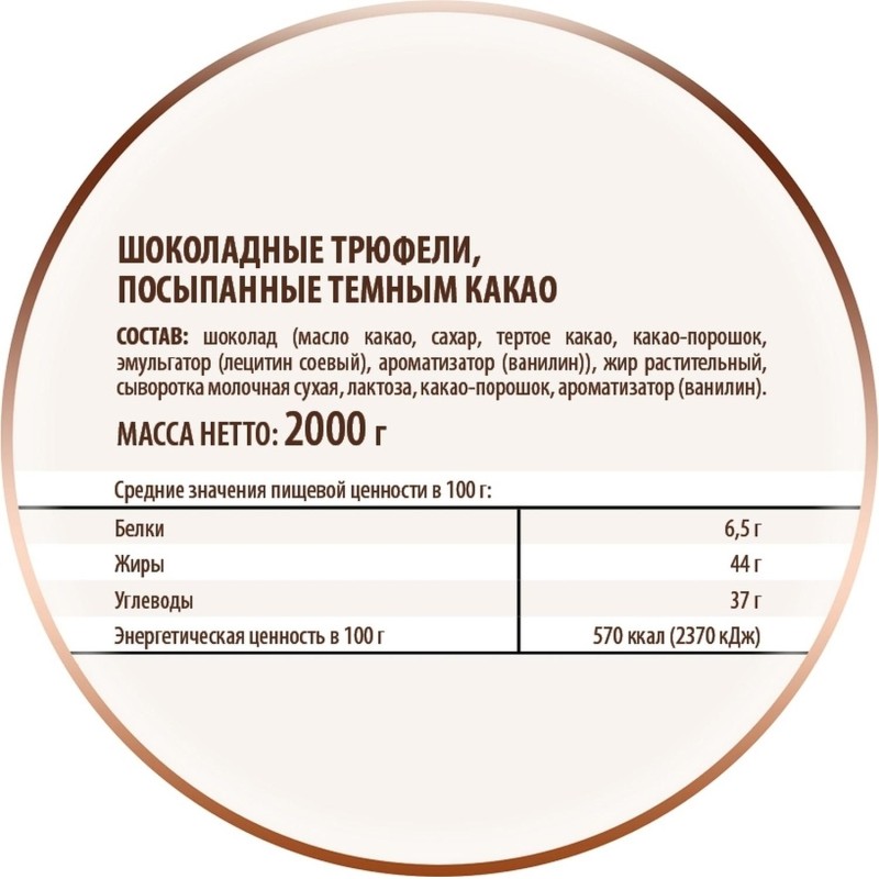 Конфеты Трюфели шоколадные посыпанные темным какао 2кг/уп