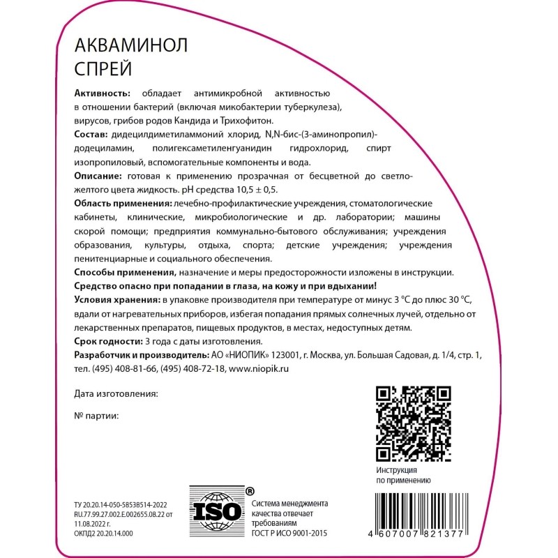 Дезинфицирующее средство Акваминол 0,5 л спрей