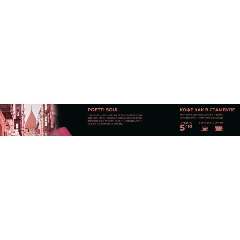 Кофе в капсулах Poetti Soul of Istanbul (Nespresso Original), 5,3грx10шт/уп