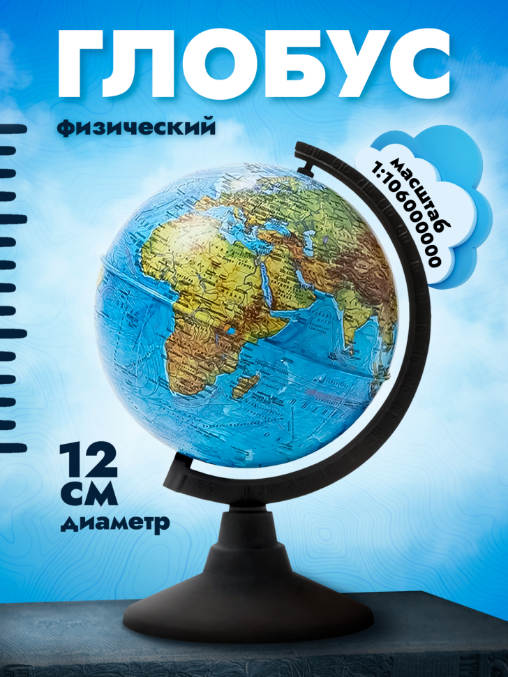 Глобус физический,120мм