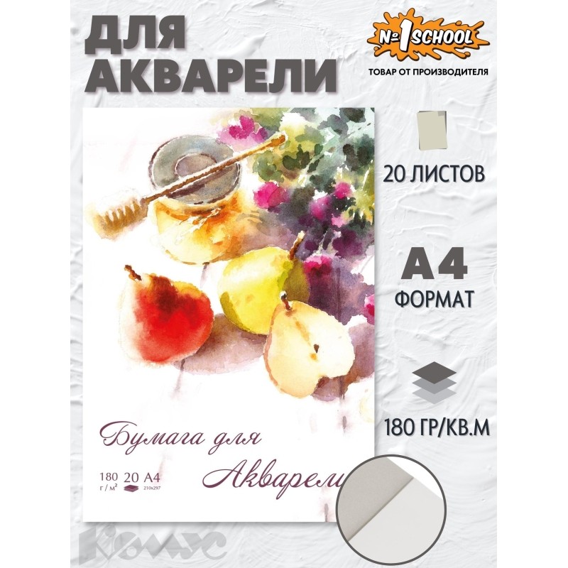 Папка для рисования д/акварели №1School А4, 20л, 180 гр/м2 Груши
