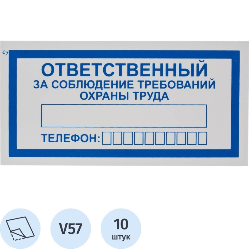 Знак безопасности V57Отв за соблюд требов охран труда100x200пленк10шт/уп
