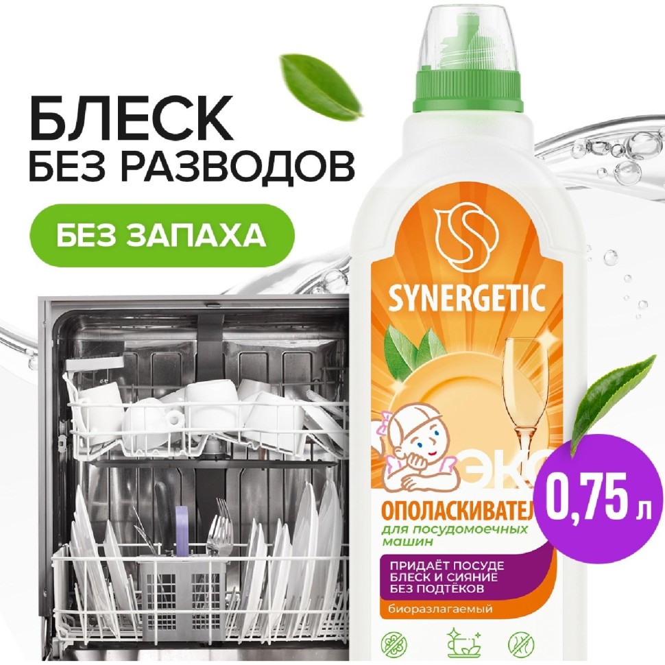 Ополаскиватель для посудомоечных машин Synergetic 750мл_1308486 АЛРС