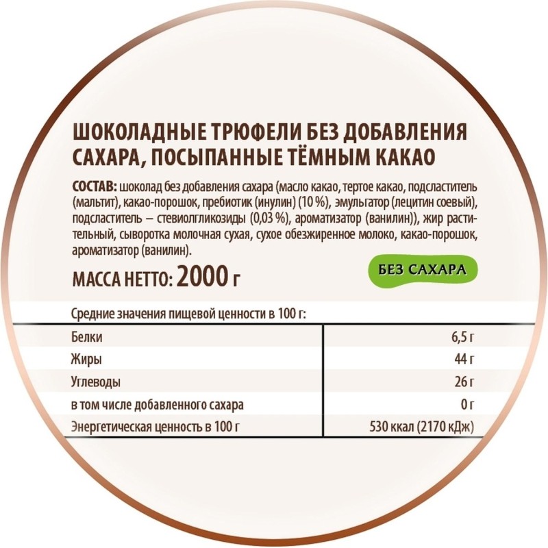 Конфеты Трюфели шоколадные без добавления сахара посыпан темн какао 2кг/уп